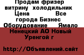 Продам фризер, витрину, холодильник › Цена ­ 80 000 - Все города Бизнес » Оборудование   . Ямало-Ненецкий АО,Новый Уренгой г.